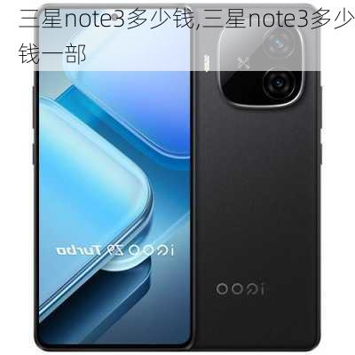 三星note3多少钱,三星note3多少钱一部