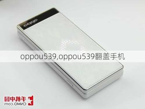 oppou539,oppou539翻盖手机