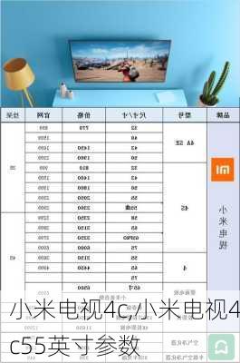 小米电视4c,小米电视4c55英寸参数