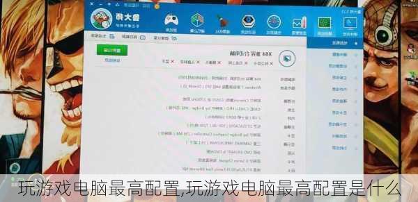 玩游戏电脑最高配置,玩游戏电脑最高配置是什么