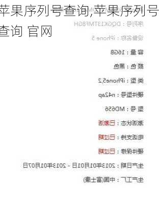 苹果序列号查询,苹果序列号查询 官网