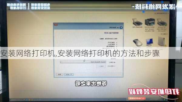 安装网络打印机,安装网络打印机的方法和步骤