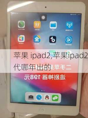 苹果 ipad2,苹果ipad2代哪年出的