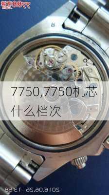 7750,7750机芯什么档次