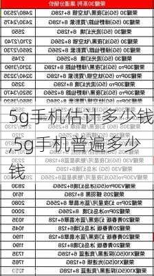 5g手机估计多少钱,5g手机普遍多少钱