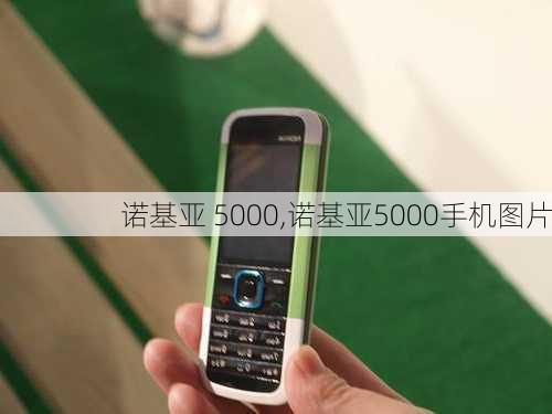 诺基亚 5000,诺基亚5000手机图片