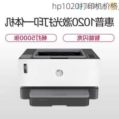 hp1020打印机价格,