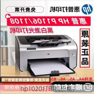 hp1020打印机价格,