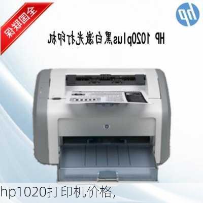 hp1020打印机价格,