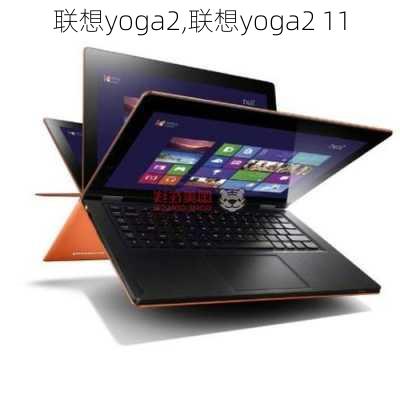 联想yoga2,联想yoga2 11