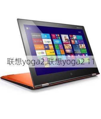 联想yoga2,联想yoga2 11