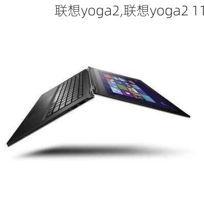 联想yoga2,联想yoga2 11