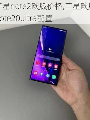 三星note2欧版价格,三星欧版note20ultra配置