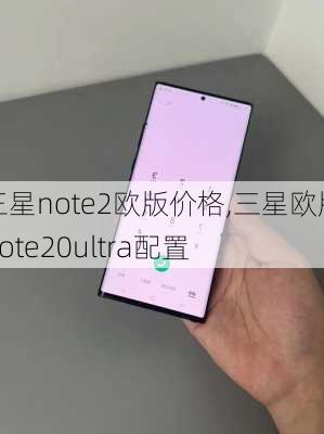 三星note2欧版价格,三星欧版note20ultra配置