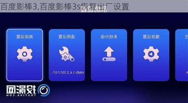 百度影棒3,百度影棒3s恢复出厂设置