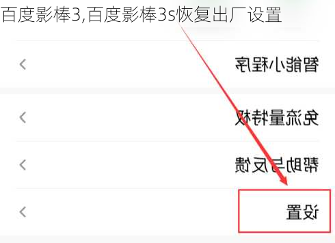 百度影棒3,百度影棒3s恢复出厂设置