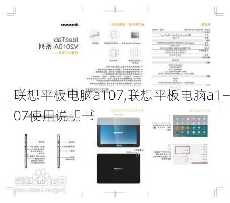 联想平板电脑a107,联想平板电脑a1—07使用说明书