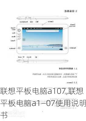 联想平板电脑a107,联想平板电脑a1—07使用说明书