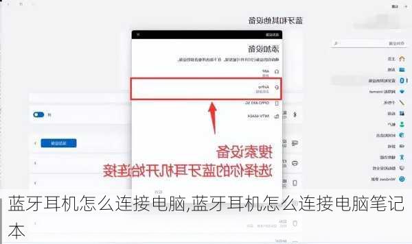 蓝牙耳机怎么连接电脑,蓝牙耳机怎么连接电脑笔记本