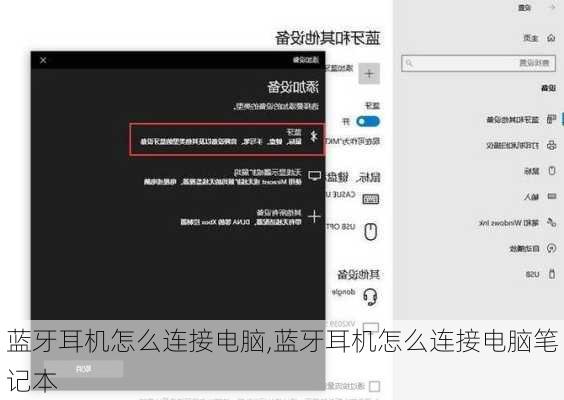 蓝牙耳机怎么连接电脑,蓝牙耳机怎么连接电脑笔记本