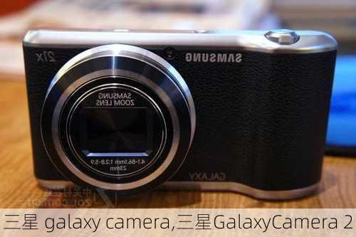 三星 galaxy camera,三星GalaxyCamera 2