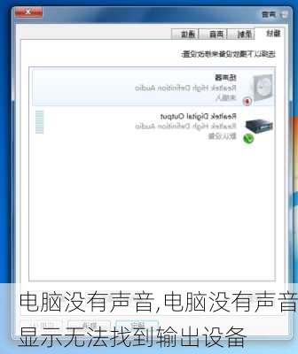 电脑没有声音,电脑没有声音显示无法找到输出设备