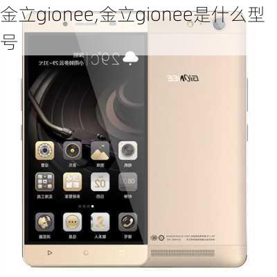 金立gionee,金立gionee是什么型号