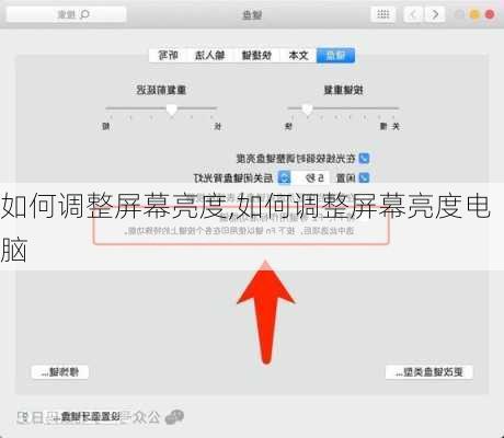 如何调整屏幕亮度,如何调整屏幕亮度电脑