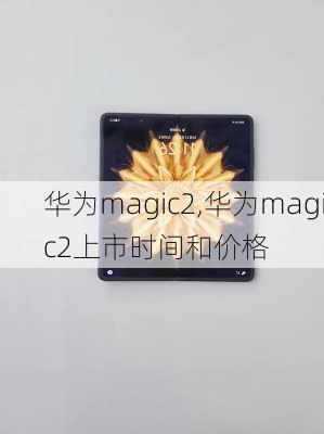 华为magic2,华为magic2上市时间和价格