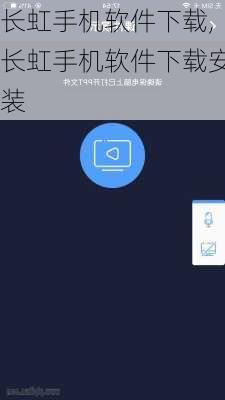 长虹手机软件下载,长虹手机软件下载安装