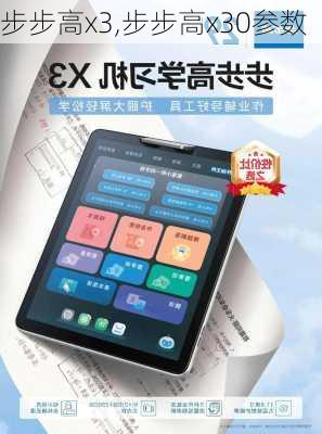 步步高x3,步步高x30参数