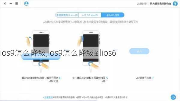 ios9怎么降级,ios9怎么降级到ios6