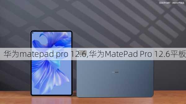 华为matepad pro 12.6,华为MatePad Pro 12.6平板