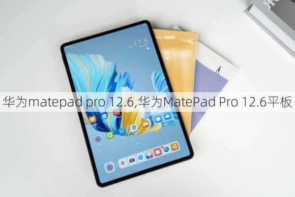 华为matepad pro 12.6,华为MatePad Pro 12.6平板