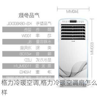 格力冷暖空调,格力冷暖空调扇怎么样