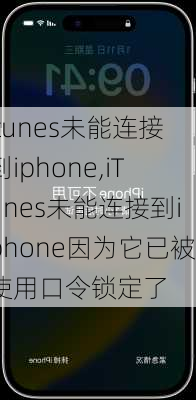 itunes未能连接到iphone,iTunes未能连接到iphone因为它已被使用口令锁定了