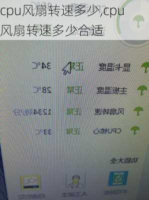 cpu风扇转速多少,cpu风扇转速多少合适