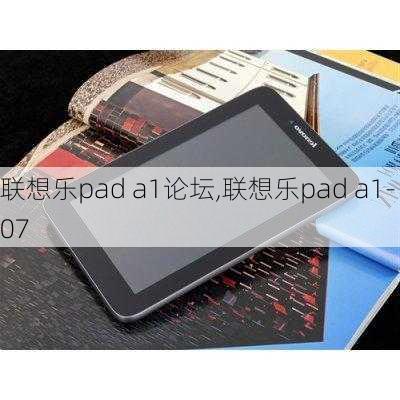 联想乐pad a1论坛,联想乐pad a1-07