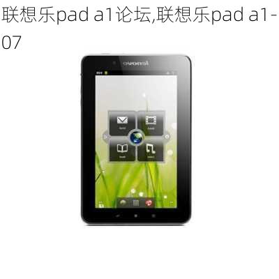 联想乐pad a1论坛,联想乐pad a1-07