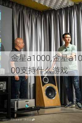 金星a1000,金星a1000支持什么游戏