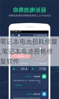 笔记本电池损耗修复,笔记本电池损耗修复软件