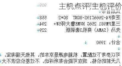 主机点评,主机评价