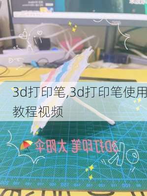 3d打印笔,3d打印笔使用教程视频