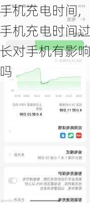 手机充电时间,手机充电时间过长对手机有影响吗