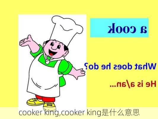 cooker king,cooker king是什么意思