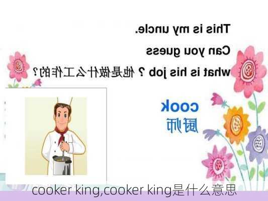 cooker king,cooker king是什么意思