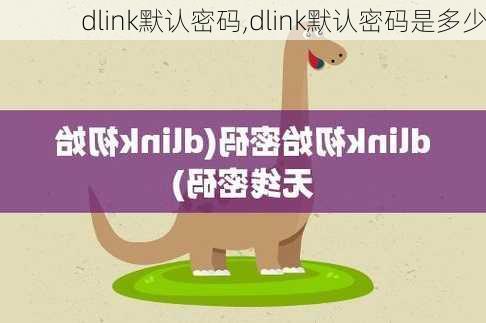 dlink默认密码,dlink默认密码是多少