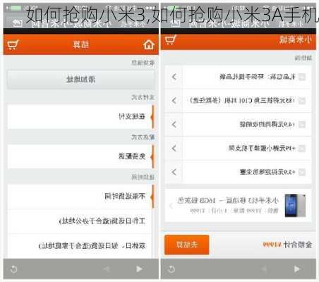 如何抢购小米3,如何抢购小米3A手机