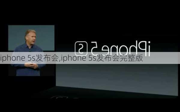 iphone 5s发布会,iphone 5s发布会完整版