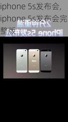 iphone 5s发布会,iphone 5s发布会完整版